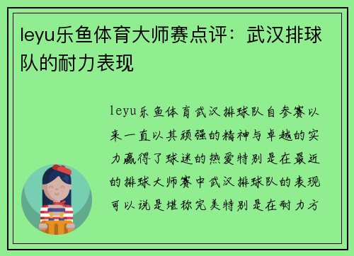 leyu乐鱼体育大师赛点评：武汉排球队的耐力表现