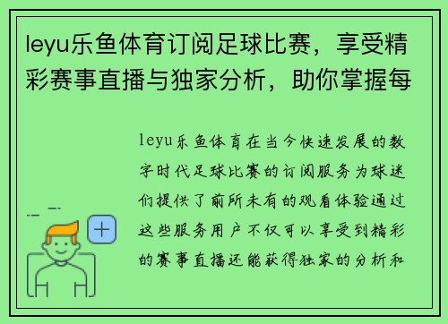 leyu乐鱼体育订阅足球比赛，享受精彩赛事直播与独家分析，助你掌握每场比赛动态