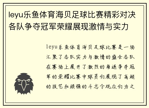 leyu乐鱼体育海贝足球比赛精彩对决各队争夺冠军荣耀展现激情与实力