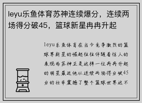 leyu乐鱼体育苏神连续爆分，连续两场得分破45，篮球新星冉冉升起