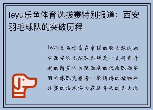 leyu乐鱼体育选拔赛特别报道：西安羽毛球队的突破历程
