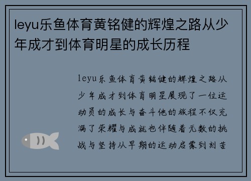 leyu乐鱼体育黄铭健的辉煌之路从少年成才到体育明星的成长历程