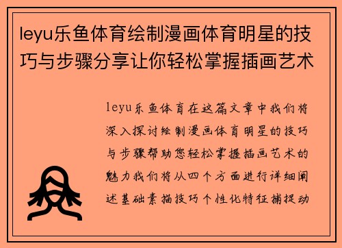 leyu乐鱼体育绘制漫画体育明星的技巧与步骤分享让你轻松掌握插画艺术的魅力