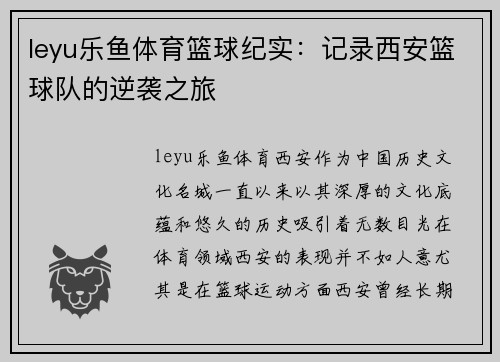 leyu乐鱼体育篮球纪实：记录西安篮球队的逆袭之旅