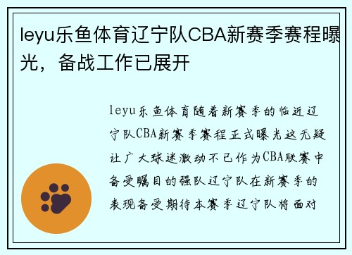 leyu乐鱼体育辽宁队CBA新赛季赛程曝光，备战工作已展开