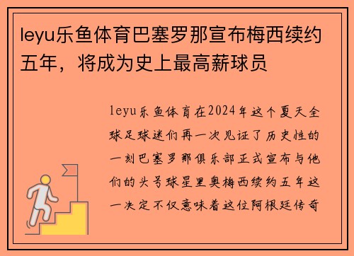 leyu乐鱼体育巴塞罗那宣布梅西续约五年，将成为史上最高薪球员