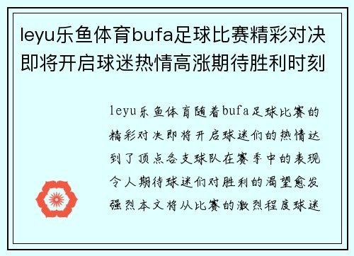 leyu乐鱼体育bufa足球比赛精彩对决即将开启球迷热情高涨期待胜利时刻
