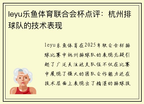 leyu乐鱼体育联合会杯点评：杭州排球队的技术表现