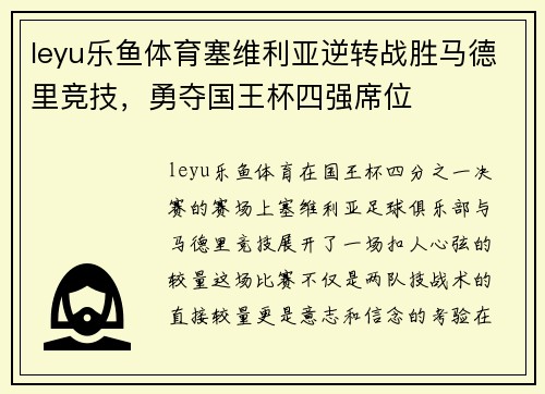 leyu乐鱼体育塞维利亚逆转战胜马德里竞技，勇夺国王杯四强席位