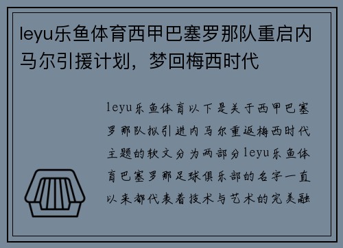 leyu乐鱼体育西甲巴塞罗那队重启内马尔引援计划，梦回梅西时代