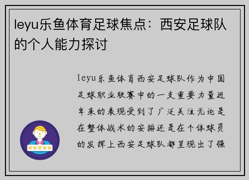 leyu乐鱼体育足球焦点：西安足球队的个人能力探讨