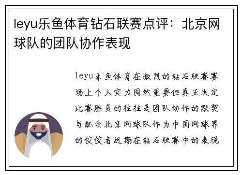 leyu乐鱼体育钻石联赛点评：北京网球队的团队协作表现